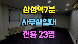 삼성역7분사무실임대전용23평 삼성동사무실임대