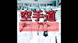 道統少林寺流錬心舘 第53回関西総合空手道選手権大会20241123宝塚市立スポーツセンターにて開催開催 #錬心舘大阪府空手道連盟 #錬心舘兵庫県空手道連盟 #道統少林寺流 #国際空手 #全日本空手道