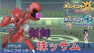 【ポケモンUSUM】剣舞珠ハッサム＠バトルオブシンオウ