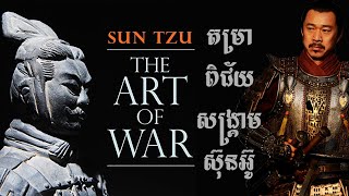 Episode 504: Sun Tzu - Sun Tzu Audiobook​ - តម្រាពិជ័យសង្គ្រាមស៊ុនអ៊ូ​ (ពីដើមដល់ចប់)