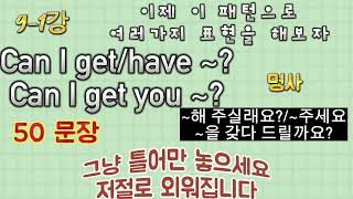 [초보패턴영어길게말하기]9-1강Can I get/Can I have/Can I get you패턴으로 여러가지 표현 50문장/그냥 틀어만 놓으세요/일할때 /잘때/큰글씨영어/쉐도잉영어