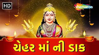 ચેહર માં ની ડાક | Chehar Maa Ni Dak | Lyrical Video | Hemant Chauhan | @ShemarooGujaratiBhakti