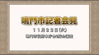 ２０２２年１１月２２日（火）鳴門市定例記者会見