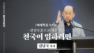 [주일예배설교] 주내힘교회 | 산상수훈으로 가는 길 2 : 천국이 임하려면 - 김남국 목사 | 창 12:1~4 | 23-04-23