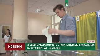 Місцеві вибори можуть стати найбільш складними за останній час - Данілов