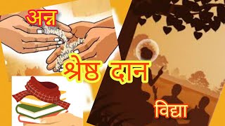 श्रेष्ठ दान....अन्न या विद्या #shorts #youtubeshorts #AmandeepKaushish #samskrutam #saralsamskrutam