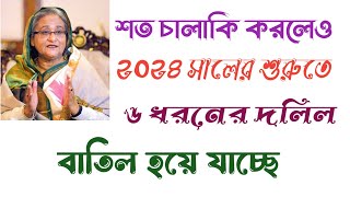 হাজার চালাকি করলেও ২০২৪ সালের শুরুতেই ৬ ধরনের দলিল বাতিল হয়ে যাবে!