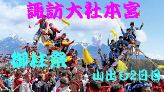 平成２８年　諏訪大社本宮４　御柱祭山出し２日目　令和４年度は中止❣