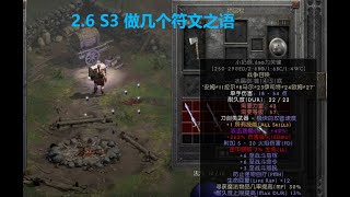 老王上线 暗黑2重制版2.6 S3天梯做几个符文之语//Diablo2R RW