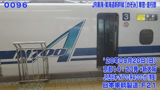 96【FHD30p】JR東海 N700系4000番代(N700A) JR西日本･東海道新幹線 [のぞみ]31号 京都→新大阪 車窓･走行音 '20年09月20日