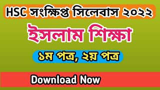 hsc islam shikka short syllabus 2022, ইসলাম শিক্ষা সংক্ষিপ্ত সিলোবাস ২০২২