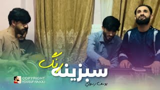 یوسف رسولی - سبزینه رنگ آمده مهمانمی | Yousuf Rasoli - Sabzina rang aamada mehmanume