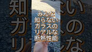 知ってますか？ガラスがどのくらい熱を通してしまうか #断熱 #遮熱 #電気代 #コーティング #内窓 #暑い