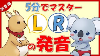 【初心者だけじゃない】知らなきゃ辛い「LとRのアレコレ」