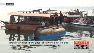 পিকনিকের নৌকা ডুবিতে নারী ও শিশুসহ ৫ জন... | Rangamati News | Somoy TV