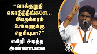 வாக்குறுதி கொடுத்தீங்களே... இதெல்லாம் உங்களுக்கு தெரியுமா? | Annamalai Speech at Tenkasi | Nainar