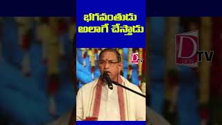 భగవంతుడు అలా చేస్తాడు..| #devotional #devotion #motivation #chagantikoteswararao  #dontvdevotional