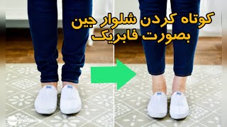 کوتاه کردن شلوار جین بصورت فابریک