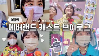 [VLOG] 바쁘고,, 바빴던,, 9월의 에버랜드🎡 | 에버랜드 캐스트 브이로그 Everland cast vlog