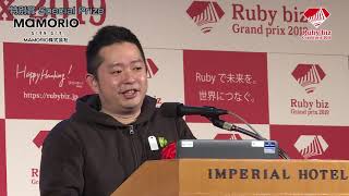 Ruby bizグランプリ2019 特別賞/MAMORIO株式会社