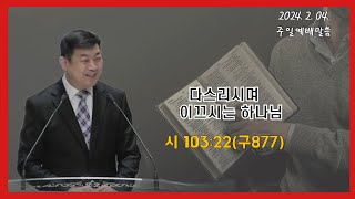 [울산구영교회] 주일예배 말씀 2024.02.04. \