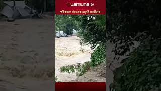 দেশবাসীর কাছে পরিবার-পরিজনকে বাঁচানোর আকুতি প্রবাসীদের #FloodUpdate #uae #JamunaTV