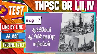 ஆங்கிலேயர் ஆட்சியில் நகர்ப்புற மாற்றங்கள் || TEST || TNPSC GROUP 1,2,4 || TNUSRB, TNTET || KEYTEST