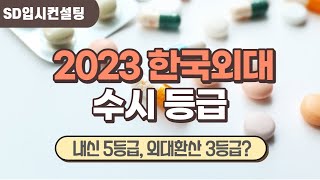 2023 한국외대 수시등급, 난 분명 내신 5등급인데 외대에서는 3등급이 될 수 있다고?