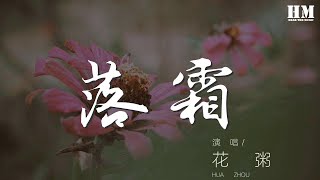 花粥 - 落霜『啊 夜微涼 夢一場』【動態歌詞Lyrics】