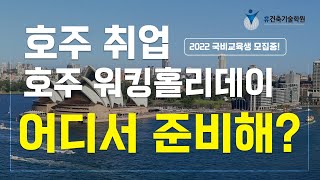 호주 타일 전문 🌟휴건축기술학원🌟에서 호주취업 준비하자!