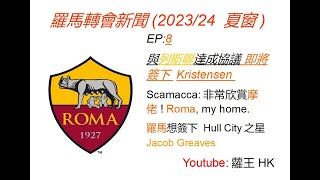 [羅馬轉會窗]EP.8 即將簽下 Kristensen! /Scamacca:非常欣賞摩佬! Roma, my home./羅馬想簽下 Hull City之星 Jacob Greaves!