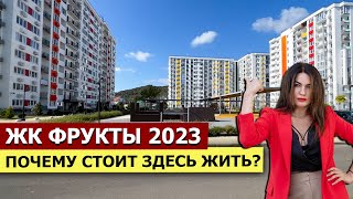 ЖК ФРУКТЫ - ЛУЧШИЙ ЖК Для Жизни в Сириус Сочи? | Плюсы и Минусы Комплекса |  Октябрь 2023