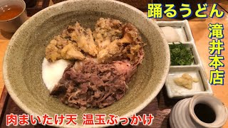 【滝井駅前】踊るうどん　滝井本店　肉まいたけ天温玉ぶっかけ　最高に美味しいうどん　大阪　食べ歩き　千林商店街からも徒歩で行けるぞ　約４００ｍ　2020年12月2日アップ