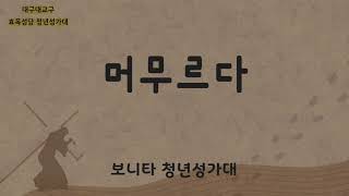 [대구효목성당 보니타 청년성가대] 머무르다-사순시기 특송-