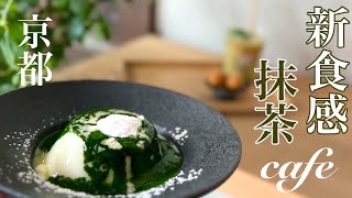 【京都】おすすめ京都カフェ/抹茶スイーツ特集/和スイーツ/日本茶カフェ/甘味処