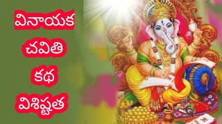 వినాయక చవితి సంపూర్ణ కథ \u0026 దాని విశిష్టత || Ganesh Chathrdhi Complete Story@konaseemaadapaduchu2797