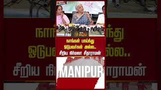 நாங்கள் பாய்ந்து ஓடுபவர்கள் அல்ல.. சீறிய நிர்மலா சீதாராமன்.! | Nirmala Sitharaman | Newstamil24x7