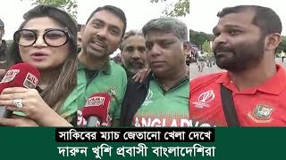 সাকিবের ম্যাচ জেতানো খেলা দেখে দারুন খুশি প্রবাসী বাংলাদেশিরা | Shakib AL Hasan | CWC19