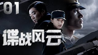 萬茜主演諜戰劇《諜戰風雲》EP01：情報處處長許昳初（萬茜 飾），女扮男裝求學於黃埔軍校，不僅富有謀略，還練得一身好武藝。既能帶兵上戰場，又能化妝潛入敵區進行諜報工作，聰明溫柔，也是近身格鬥的一把好手