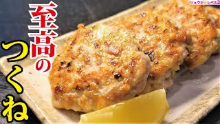 Restaurant Level Soft and Juicy Meatballs at Home!? [Supreme Tsukune]