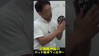 空調風神服のパット貼るフィルターはチリ埃をシャットアウト