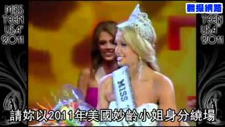 美國妙齡小姐2011選美大賽：德州18歲女孩道蒂Danielle Doty摘后！