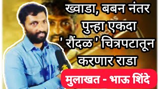 Interview - Bhau Shinde | ख्वाडा, बबन नंतर रौंदळ चित्रपटातून झळकणार भाऊ शिंदे | Raundal |