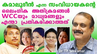 കമാലുദീൻ എന്ന സംവിധായകൻറെ ലൈംഗിക  അതിക്രമങ്ങൾ  WCCയും  മാധ്യമങ്ങളും എന്താ  പ്രതികരിക്കാത്തത്