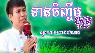 #ស្មូត​««​ទានចិញ្ចឹមបុត្រ»» ដោយ៖ ខាន់ សំណាង​#សូមចុចsubscribeដើម្បីទទួលបានvideosថ្មីៗ #សូមអរគុណ