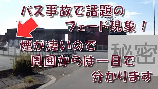 バス事故で話題のフェード現象！煙が凄いので周囲からは一目で分かります