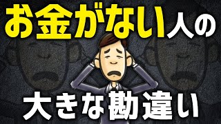 貧乏な人によくある勘違いTOP3