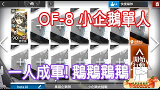 【明日方舟】【柚子】OF-8 小企鵝單人 一人成軍 鵝鵝鵝鵝鵝鵝鵝鵝鵝 || 柚子攻略~Arknights