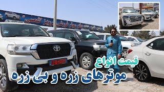 Car Price, قیمت موتر در افغانستان، نرخ موتر، قیمت موتر، موتر زره، موتر لوکس، ساخت افغانستان