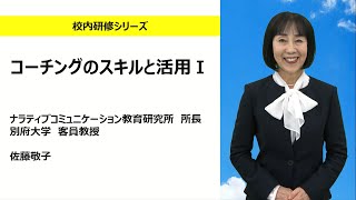 コーチングのスキルと活用Ⅰ（ナラティブコミュニケーション教育研究所  、別府大学  佐藤敬子)：校内研修シリーズ No.160